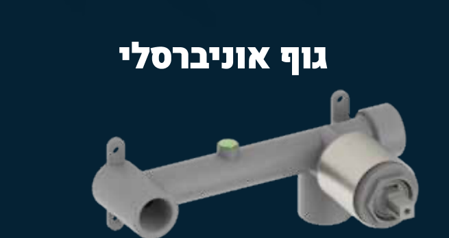 גוף אוניברסלי למערכת קיר — סדרת XO