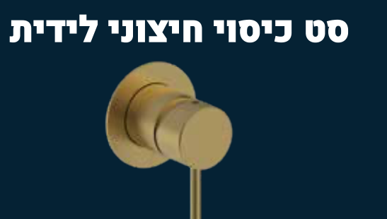 סט כיסוי חיצוני לידית — סדרת XO